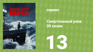 Смертельный улов 20 сезон 13 серия (документальный сериал, 2024)