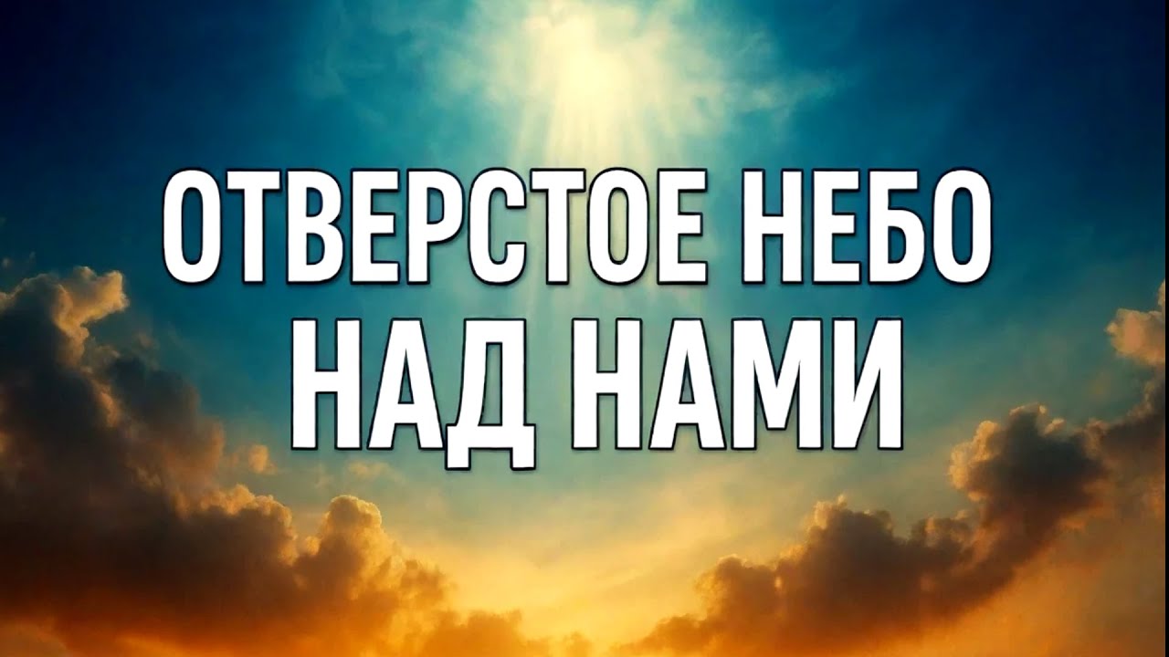 🎶 ОТВЕРСТОЕ НЕБО НАД НАМИ 🎶 Новая христианская песня 2025