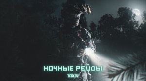 Stream ~ Escape From Tarkov ~ (  Играю с Некитом Делаем Квестики )