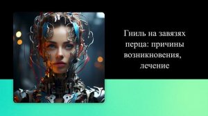 Гниль на завязях перца: причины возникновения,  лечение