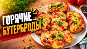 Вкусные горячие бутерброды!