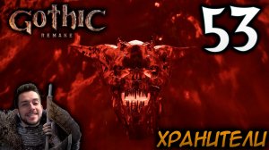 Gothic Remake НОВАЯ ГОТИКА ПРОХОЖДЕНИЕ НА РУССКОМ #53 ХРАНИТЕЛИ