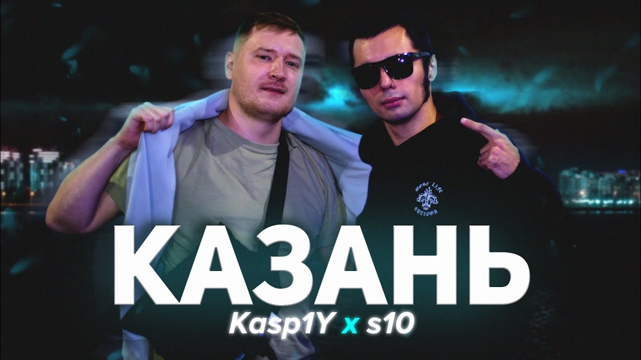 Kasp1Y X s10 — КАЗАНЬ [2024] | «АВТОСТОП» смотреть онлайн