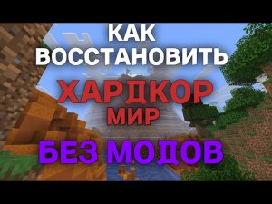КАК ВОССТАНОВИТЬ ХАРДКОР МИР В MINECRAFT БЕЗ МОДОВ