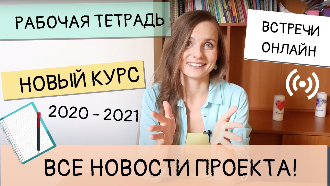 WORKBOOK, NEW COURSE, ZOOM WITH ME | РАБОЧАЯ ТЕТРАДЬ, НОВЫЙ КУРС, ZOOM встречи - Новости проекта