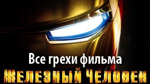 📹 Все грехи фильма "Железный человек" смотреть онлайн