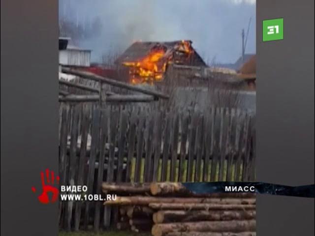 Сгорел как спичка  Огонь уничтожил частный дом в Миассе
