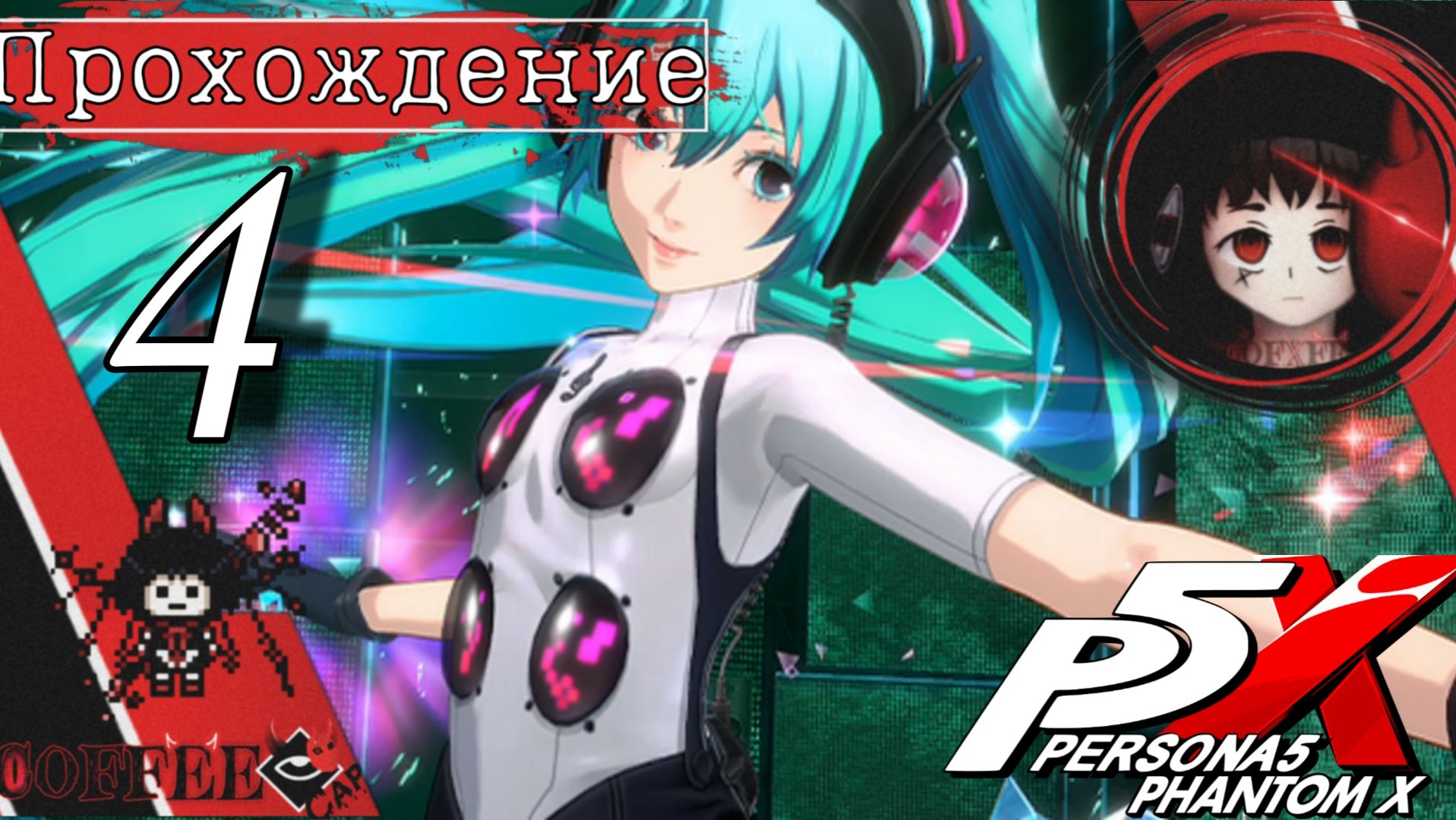 Авантюра Мементоса : Persona 5 Phantom X #4 смотреть онлайн