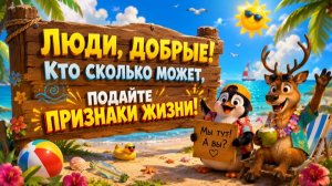 Люди, добрые! Кто сколько может, подайте признаки жизни!