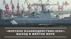Морское взаимодействие-2026 - Тихоокеанский флот ВМФ РФ и ВМС Народно-освободительной армии Китая