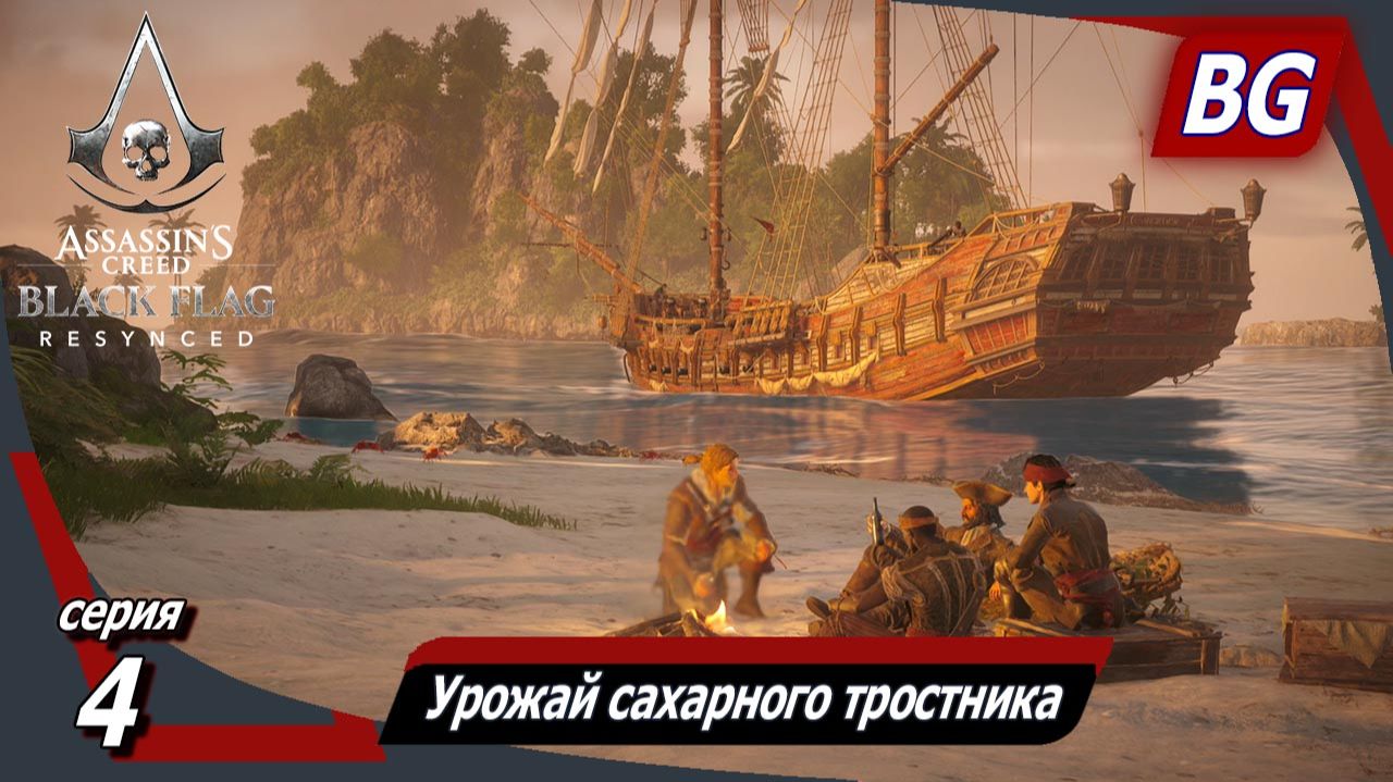 Assassin's Creed Black Flag Resynced ➤ Прохождение №4 ➤ Урожай сахарного тростника ➤ Хорошая оборона