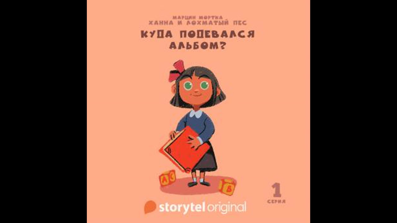 Ханна и Лохматый Пес - Серия 1 - Куда подевался альбом? - Marcin Mortka смотреть онлайн