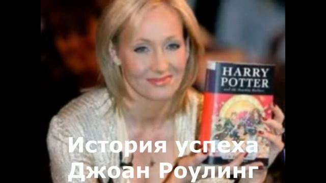 Истории успеха Фрэнка Вулворта, Гарланда Сандерса, братьев МакДональдс.Джоан Роулинг.Путь к успеху.. смотреть онлайн