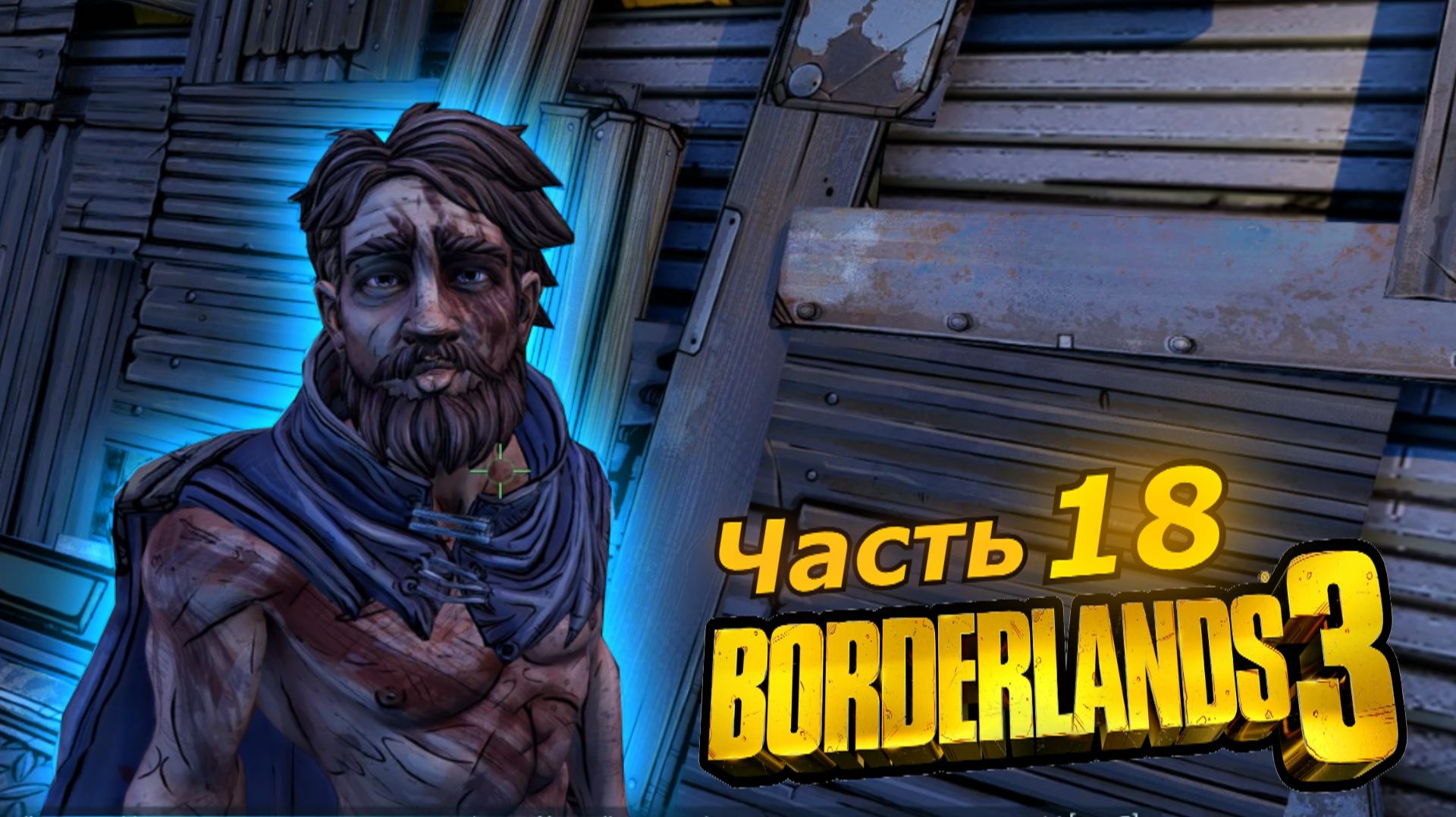 Borderlands 3 прохождение игры часть 18 знакомый смотреть онлайн