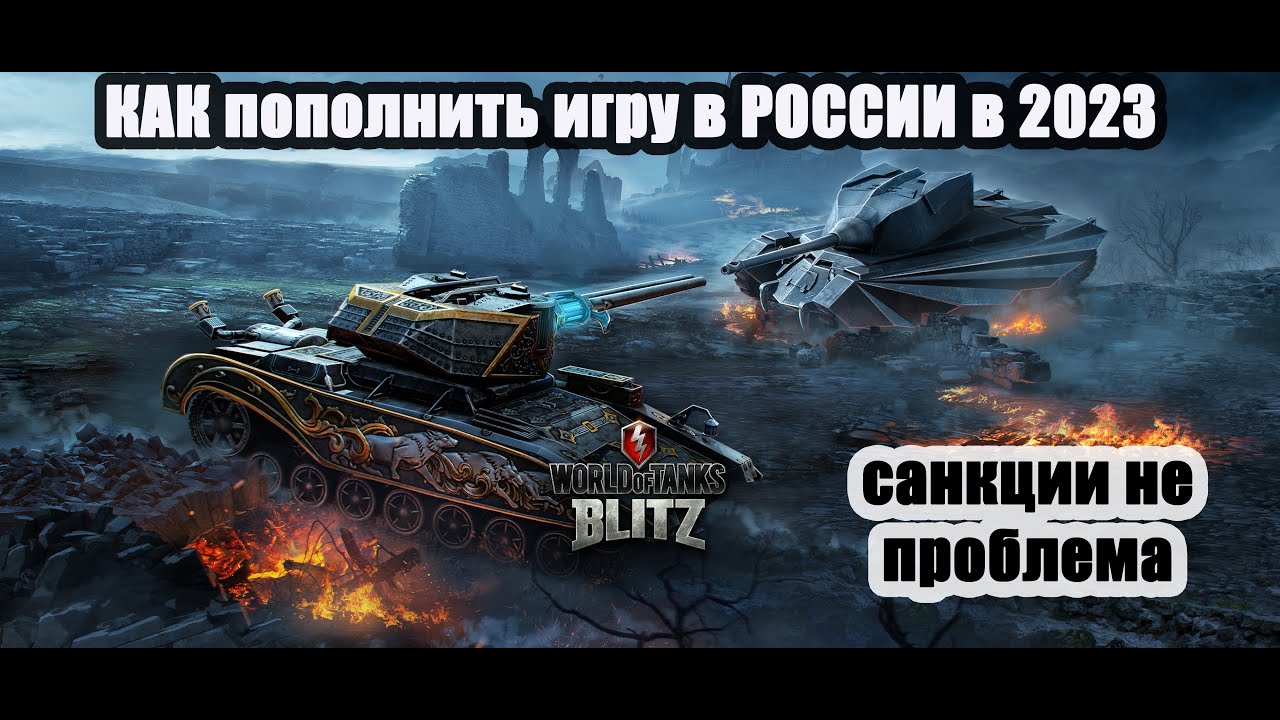 Как пополнить в World Of Tanks Blitz в 2025 году (WOT)