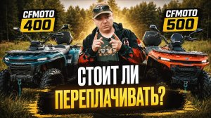 CFMOTO CFORCE 400 или 500: стоит ли переплачивать за кубатуру?