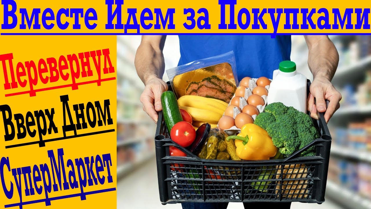 Вместе идём за покупками! ПЕРЕВЕРНЕМ ВВЕРХ ДНОМ Гигантский супермаркет! смотреть онлайн