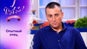 Опытный отец - Давай поженимся! - Выпуск от 04.07.2026