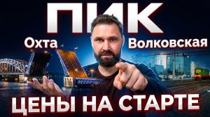 ПИК на Охте и Волковской: почему низкая цена может оказаться мифом | Михаил Круглов