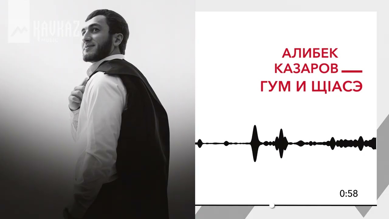 Алибек Казаров - Гум и щlасэ | KAVKAZ MUSIC смотреть онлайн