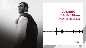 Алибек Казаров - Гум и щlасэ | KAVKAZ MUSIC