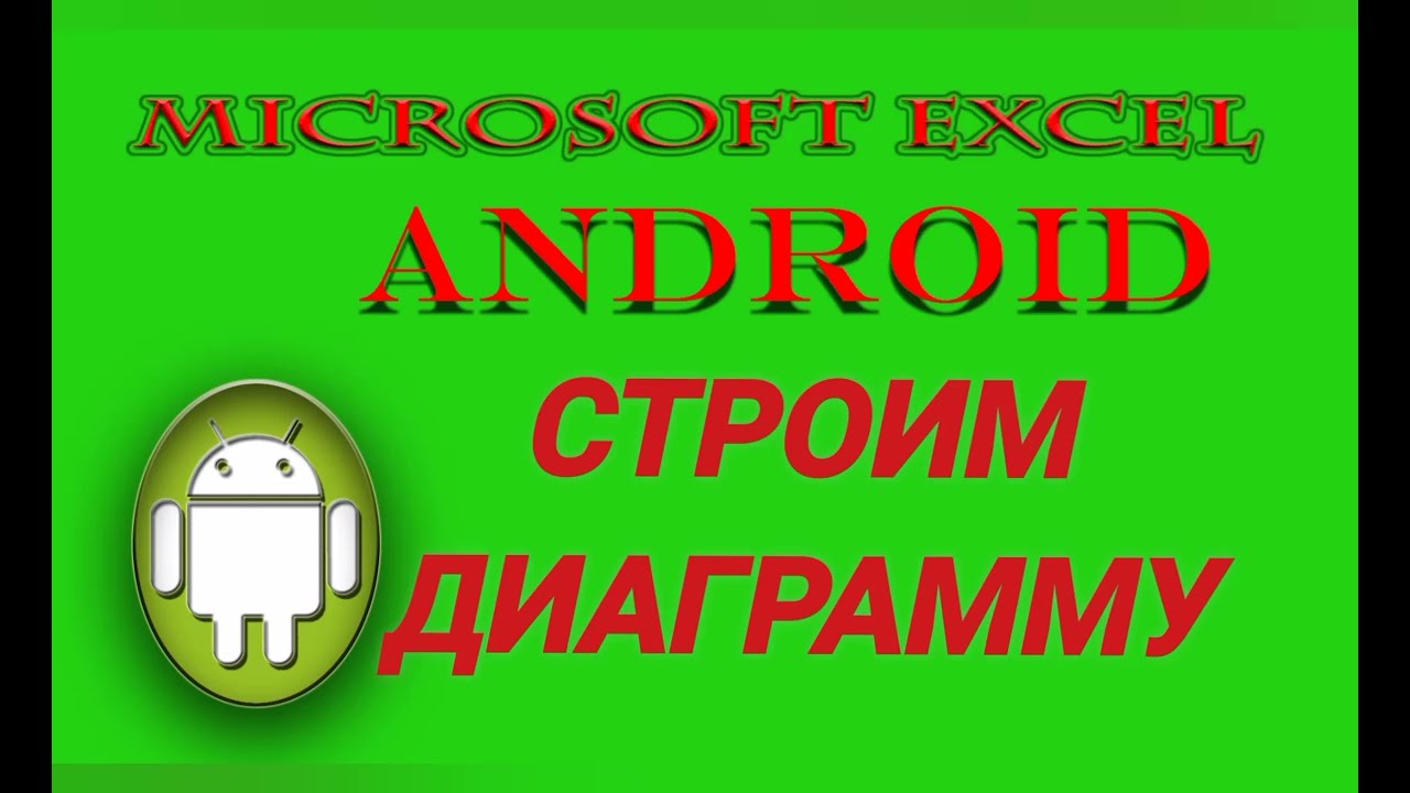 Как в #MicrosoftExcel для Андроид построить диаграмму смотреть онлайн