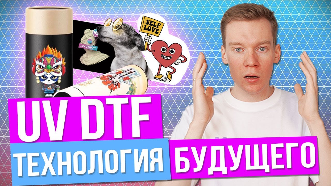 НОВАЯ ТЕХНОЛОГИЯ НАНЕСЕНИЯ - UV DTF | Как правильно переносить UV DTF наклейки смотреть онлайн