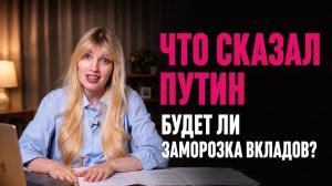 Вклады заморозят? Что сказал Путин? Конфликт США Иран. Где самые высокие зарплаты. Главные новости.