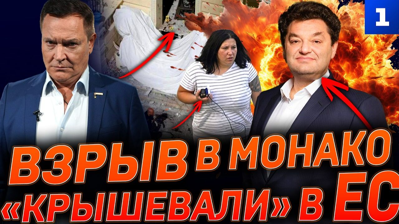 Взрыв в Монако «крышевали» в ЕС смотреть онлайн