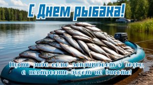 Клёвый праздник - день рыбака. Шикарная музыкальная открытка.