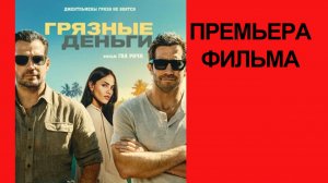 Фильм Грязные деньги (2026) трейлер