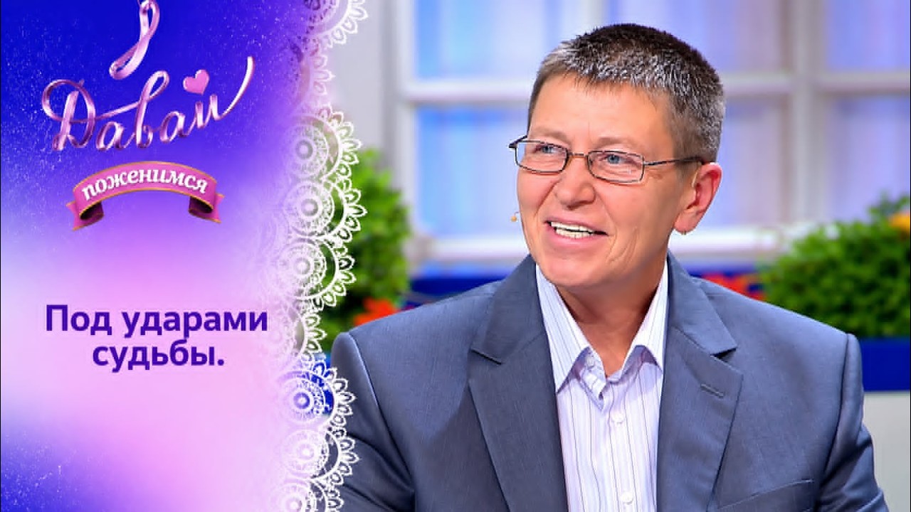 Под ударами судьбы - Давай поженимся! - Выпуск от 03.07.2026 смотреть онлайн