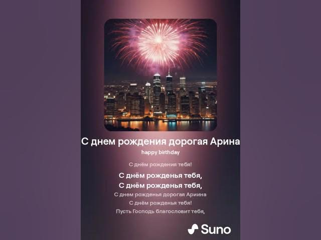 С днем рождения дорогая Арина смотреть онлайн