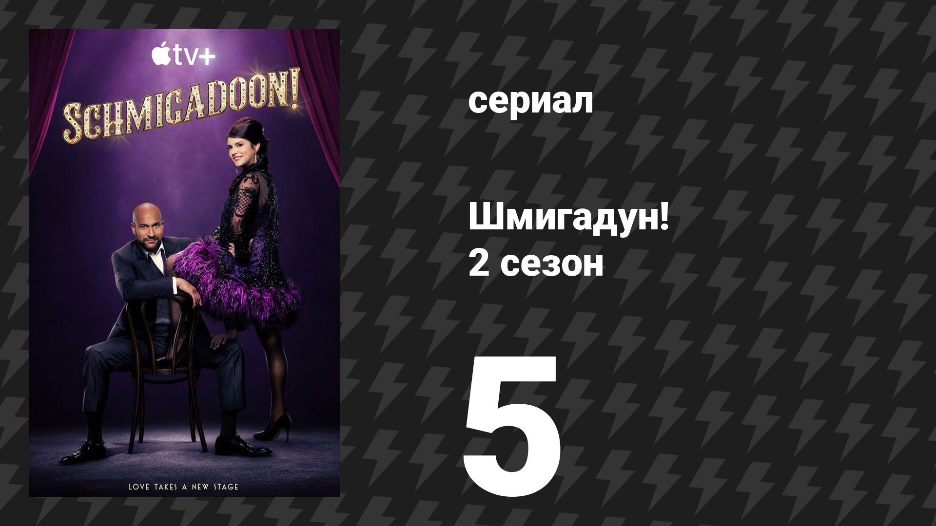 Шмигадун! 2 сезон 5 серия «Знаменитые до чёртиков» (сериал, 2023)