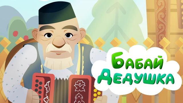 59_Ак Буре_Мы дружная семья смотреть онлайн