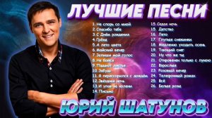 Юрий Шатунов - Самые лучшие песни