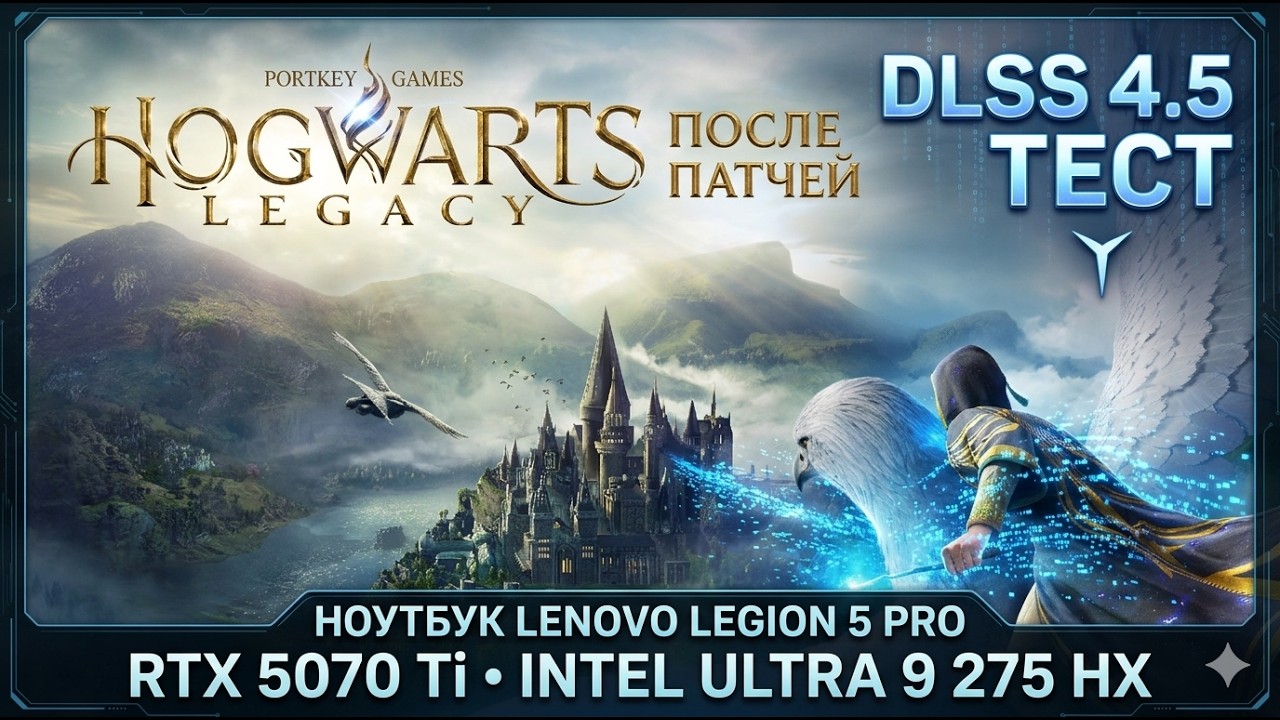 Hogwarts Legacy 2026: RTX 5070 Ti + DLSS 4.5 — МАГИЯ ИЛИ ПРЕДЕЛ? | Lenovo Legion 5 Pro Test 🪄 смотреть онлайн