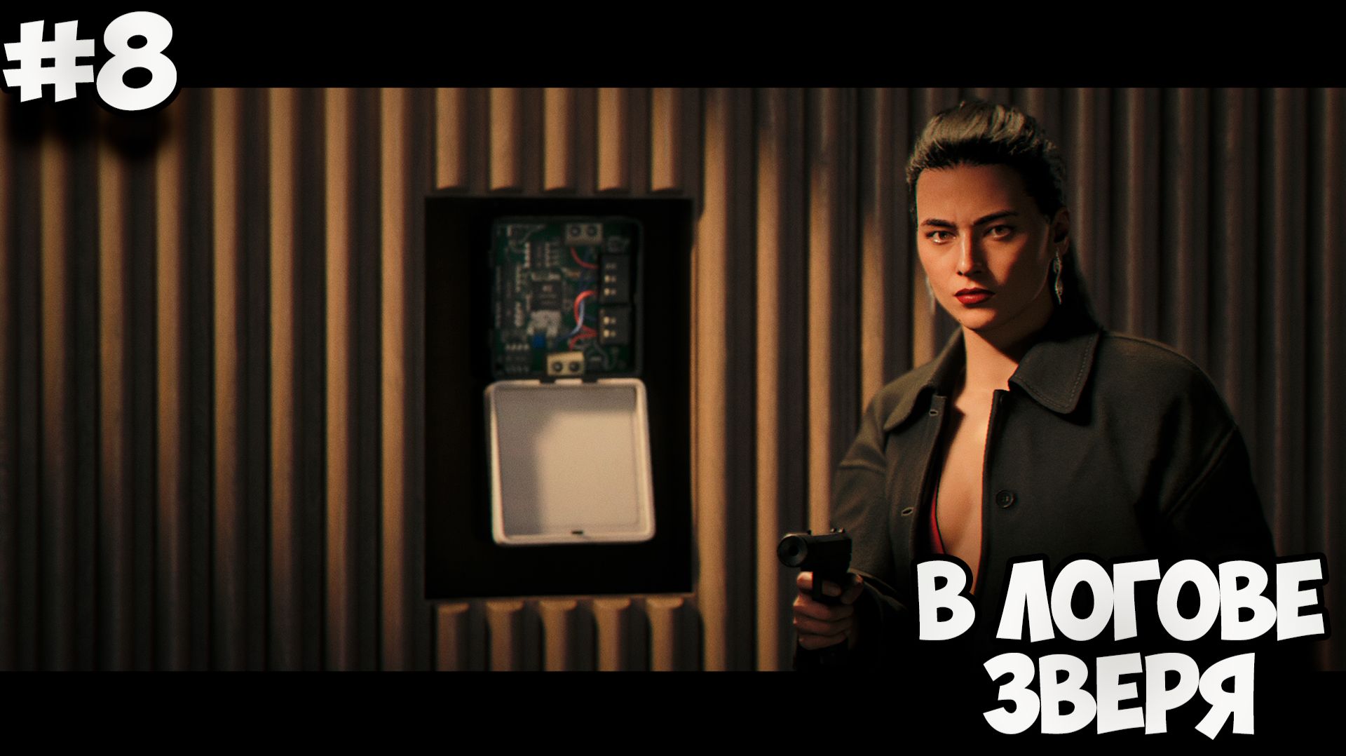 В ЛОГОВЕ ЗВЕРЯ - 007: First Light #8