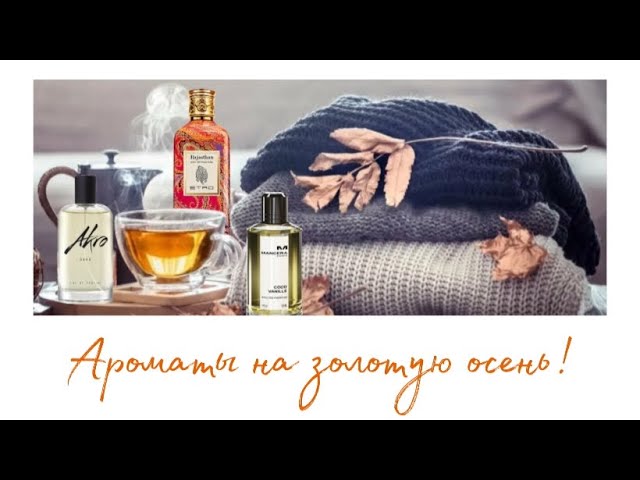 Подборка ароматов на конец сентября, начало октября | Ароматы на золотую осень смотреть онлайн