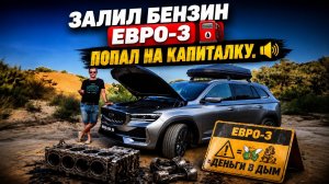 Залил бензин Евро-3 в Geely Monjaro и попал на капиталку? Чем грозит Евро 3 для ДВС с турбонаддувом