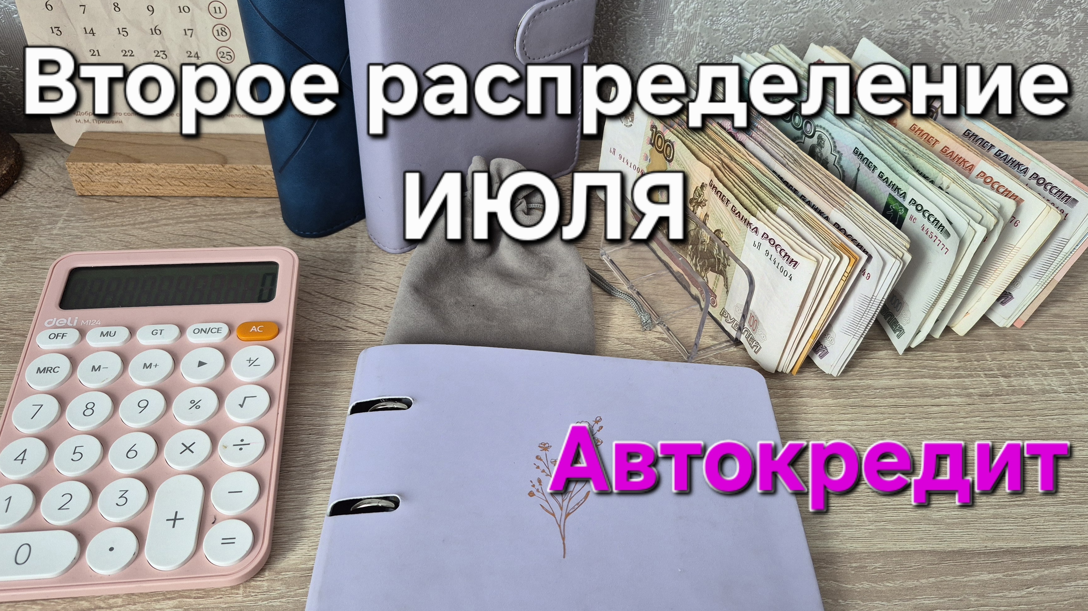 ✅️#19 ВТОРОЕ РАСПРЕДЕЛЕНИЕ по КОНВЕРТАМ•ЗАРПЛАТА•ПРЕМИЯ•ОТПУСКНЫЕ•АВТОКРЕДИТ смотреть онлайн