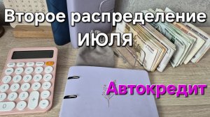 ✅️#19 ВТОРОЕ РАСПРЕДЕЛЕНИЕ по КОНВЕРТАМ•ЗАРПЛАТА•ПРЕМИЯ•ОТПУСКНЫЕ•АВТОКРЕДИТ