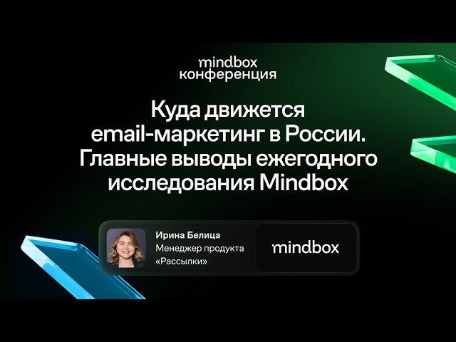 Куда движется email-маркетинг в России. Главные выводы ежегодного исследования Mindbox смотреть онлайн