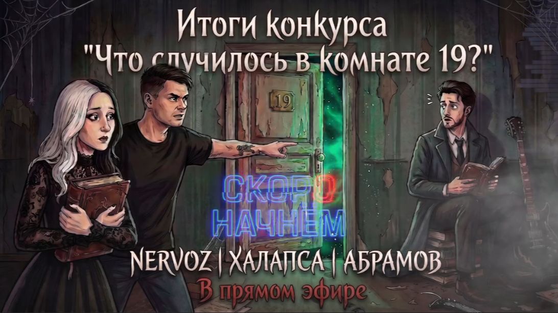 ⚡ ИТОГИ КОНКУРСА "ЧТО СЛУЧИЛОСЬ В КОМНАТЕ 19?" ⚡ ( стрим от 11 июля 2026 года ) смотреть онлайн