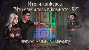 ⚡ ИТОГИ КОНКУРСА «ЧТО СЛУЧИЛОСЬ В КОМНАТЕ 19?» ⚡ ( стрим от 11 июля 2026 года )
