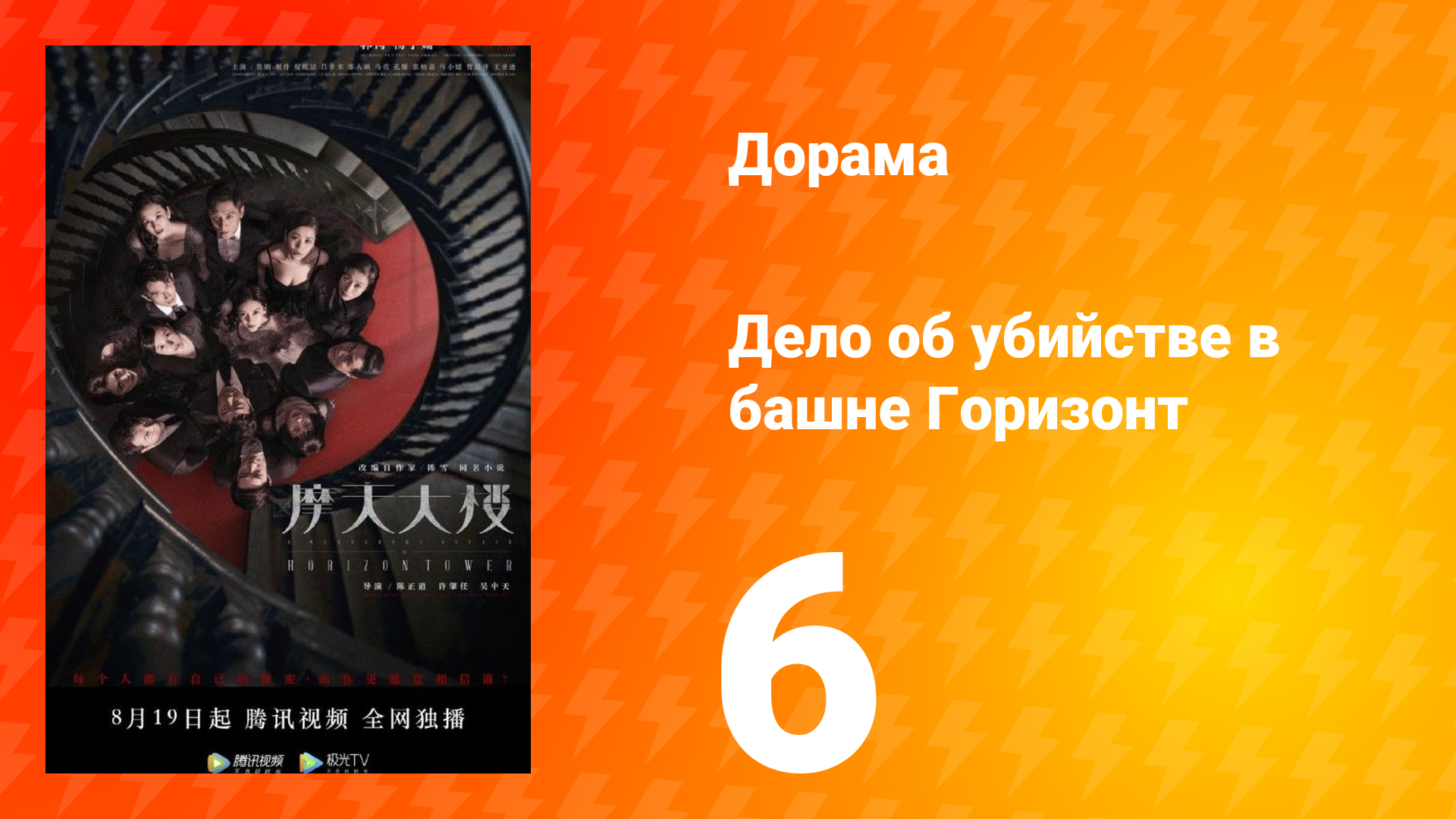 Дело об убийстве в башне Горизонт 6 серия смотреть онлайн
