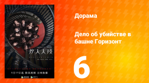 Дело об убийстве в башне Горизонт 6 серия