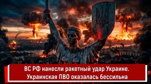 ВС РФ нанесли ракетный удар Украине. Украинская ПВО оказалась бессильна