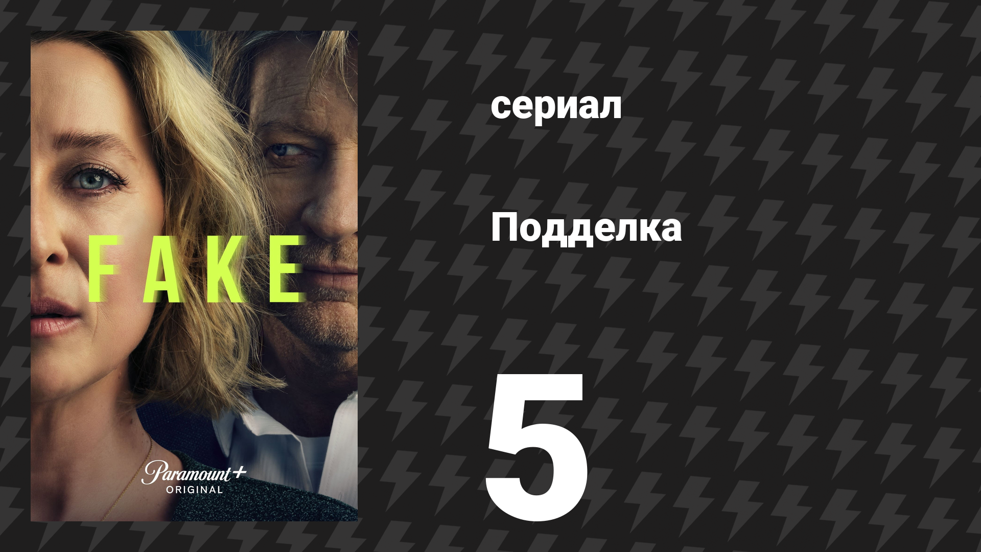 Подделка 5 серия «Любимый котёнок» (сериал, 2024) смотреть онлайн