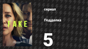 Подделка 5 серия «Любимый котёнок» (сериал, 2024)